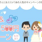 新婚さんにもおすすめ！初月賃料500円キャンペーンが復活♥